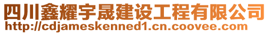 四川鑫耀宇晟建設(shè)工程有限公司