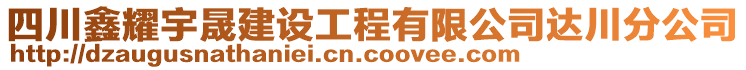 四川鑫耀宇晟建設(shè)工程有限公司達(dá)川分公司