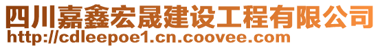 四川嘉鑫宏晟建設工程有限公司