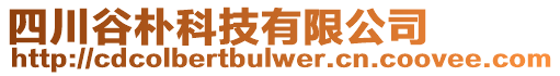 四川谷樸科技有限公司