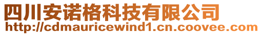 四川安諾格科技有限公司