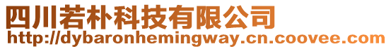 四川若樸科技有限公司