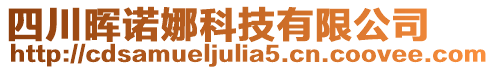 四川暉諾娜科技有限公司