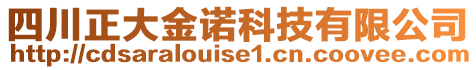 四川正大金諾科技有限公司