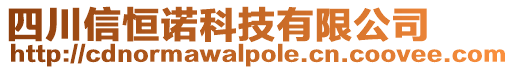 四川信恒諾科技有限公司