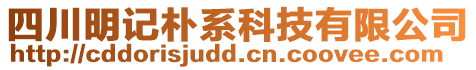 四川明記樸系科技有限公司