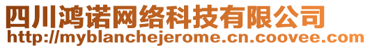 四川鴻諾網(wǎng)絡科技有限公司