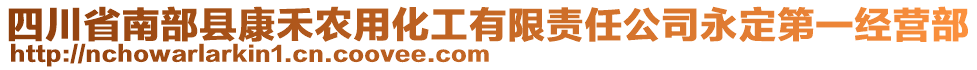 四川省南部縣康禾農(nóng)用化工有限責(zé)任公司永定第一經(jīng)營(yíng)部