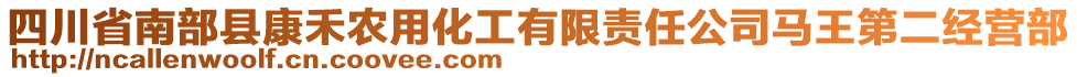 四川省南部縣康禾農(nóng)用化工有限責(zé)任公司馬王第二經(jīng)營部