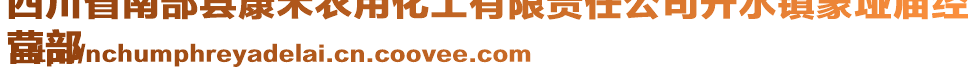 四川省南部縣康禾農(nóng)用化工有限責(zé)任公司升水鎮(zhèn)蒙埡廟經(jīng)
營部