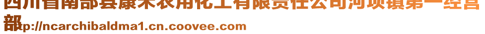 四川省南部縣康禾農(nóng)用化工有限責任公司河壩鎮(zhèn)第一經(jīng)營
部