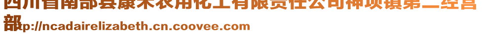 四川省南部縣康禾農(nóng)用化工有限責(zé)任公司神壩鎮(zhèn)第二經(jīng)營
部