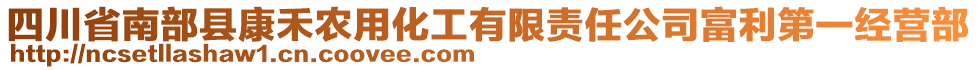 四川省南部縣康禾農(nóng)用化工有限責(zé)任公司富利第一經(jīng)營部