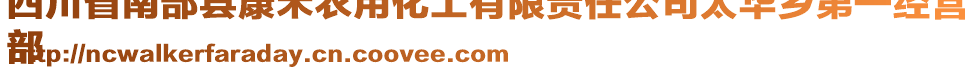 四川省南部縣康禾農(nóng)用化工有限責(zé)任公司太華鄉(xiāng)第一經(jīng)營
部