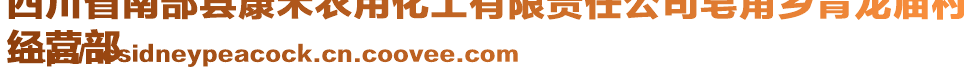 四川省南部縣康禾農(nóng)用化工有限責(zé)任公司皂角鄉(xiāng)青龍廟村
經(jīng)營(yíng)部