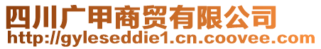 四川廣甲商貿(mào)有限公司