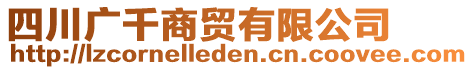 四川廣千商貿(mào)有限公司