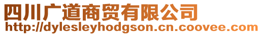 四川廣道商貿有限公司