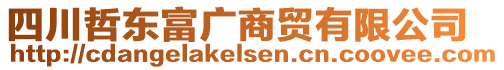 四川哲東富廣商貿(mào)有限公司
