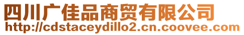 四川廣佳品商貿有限公司