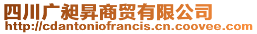 四川廣昶昇商貿(mào)有限公司