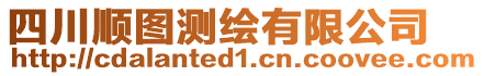 四川順圖測(cè)繪有限公司