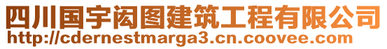 四川國宇閎圖建筑工程有限公司