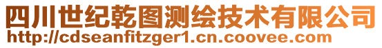 四川世紀(jì)乾圖測繪技術(shù)有限公司