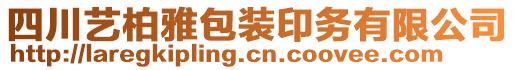 四川藝柏雅包裝印務有限公司