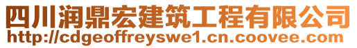 四川潤鼎宏建筑工程有限公司