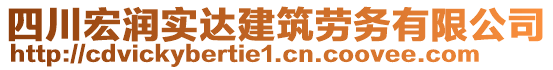 四川宏潤(rùn)實(shí)達(dá)建筑勞務(wù)有限公司