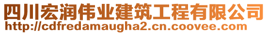 四川宏潤偉業(yè)建筑工程有限公司