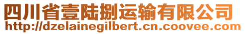 四川省壹陸捌運(yùn)輸有限公司