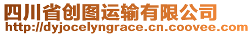 四川省創(chuàng)圖運(yùn)輸有限公司