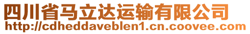 四川省馬立達運輸有限公司