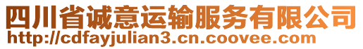 四川省誠(chéng)意運(yùn)輸服務(wù)有限公司