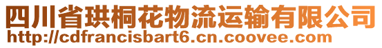 四川省珙桐花物流運輸有限公司