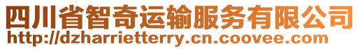四川省智奇運輸服務有限公司