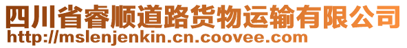 四川省睿順道路貨物運(yùn)輸有限公司