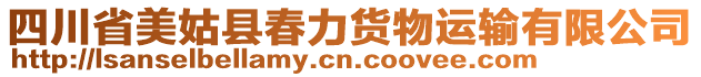 四川省美姑縣春力貨物運(yùn)輸有限公司