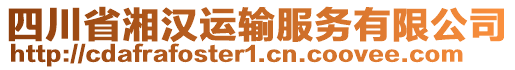 四川省湘漢運(yùn)輸服務(wù)有限公司