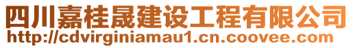 四川嘉桂晟建設(shè)工程有限公司