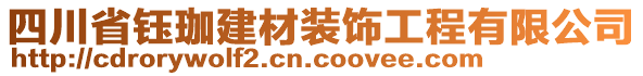 四川省鈺珈建材裝飾工程有限公司