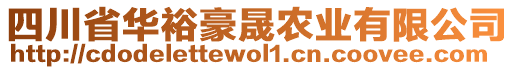 四川省華裕豪晟農(nóng)業(yè)有限公司