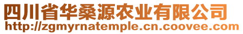 四川省華桑源農(nóng)業(yè)有限公司