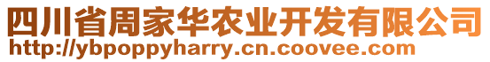 四川省周家華農(nóng)業(yè)開發(fā)有限公司