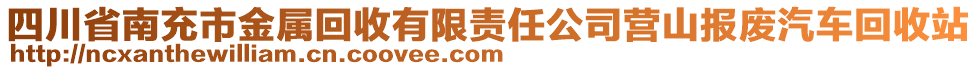 四川省南充市金屬回收有限責(zé)任公司營山報(bào)廢汽車回收站