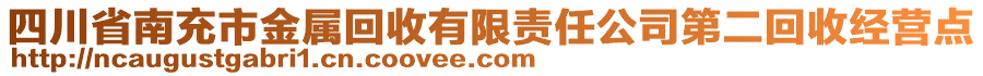 四川省南充市金屬回收有限責(zé)任公司第二回收經(jīng)營(yíng)點(diǎn)