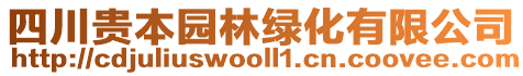 四川貴本園林綠化有限公司