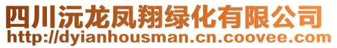 四川沅龍鳳翔綠化有限公司